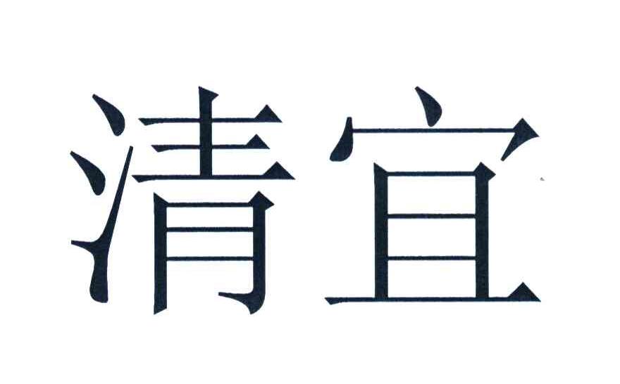 清宜