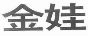 金娃