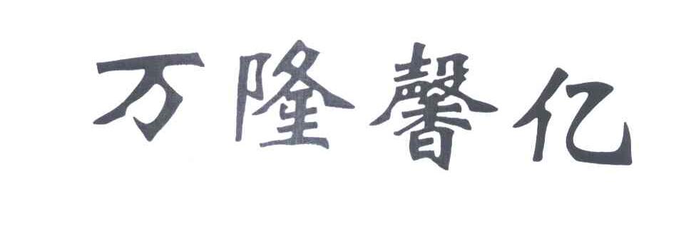 万隆馨亿