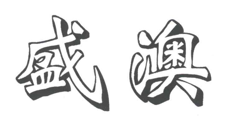 盛澳
