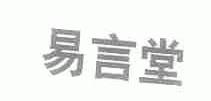 易言堂