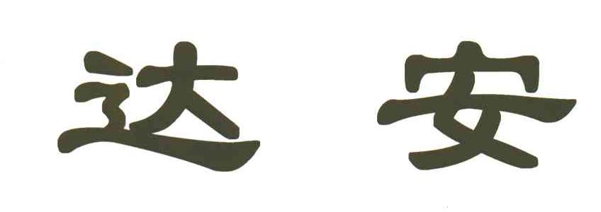达安