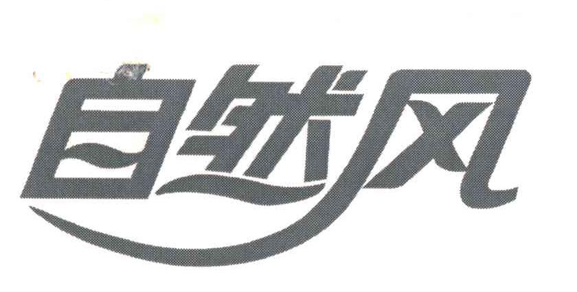 自然风