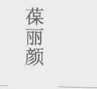 葆丽颜