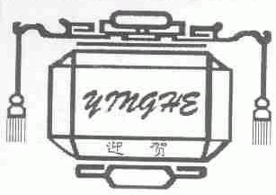 迎贺