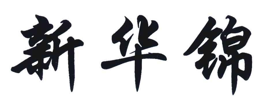 新华锦