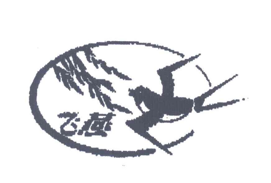 飞燕