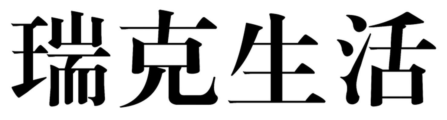 瑞克生活