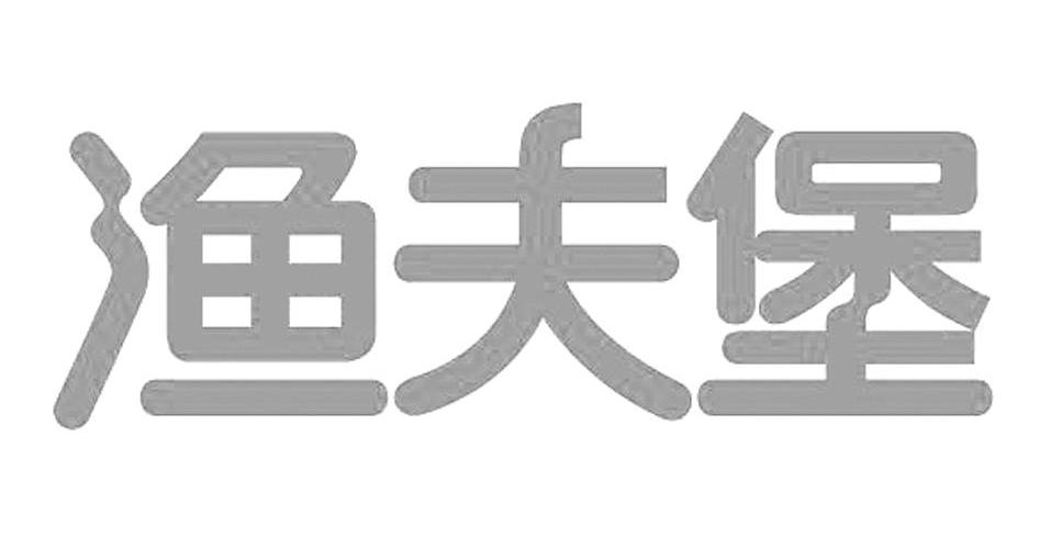 渔夫堡