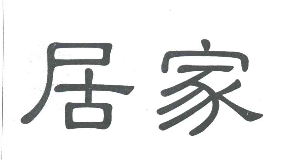 居家