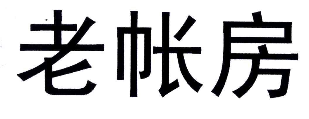 老帐房