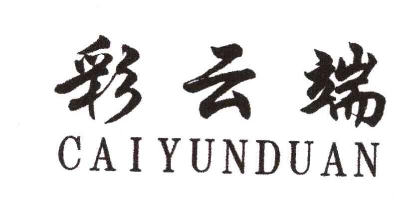 彩云端
