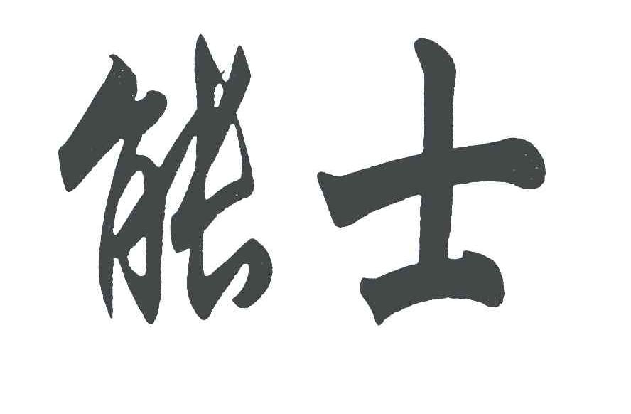 能士