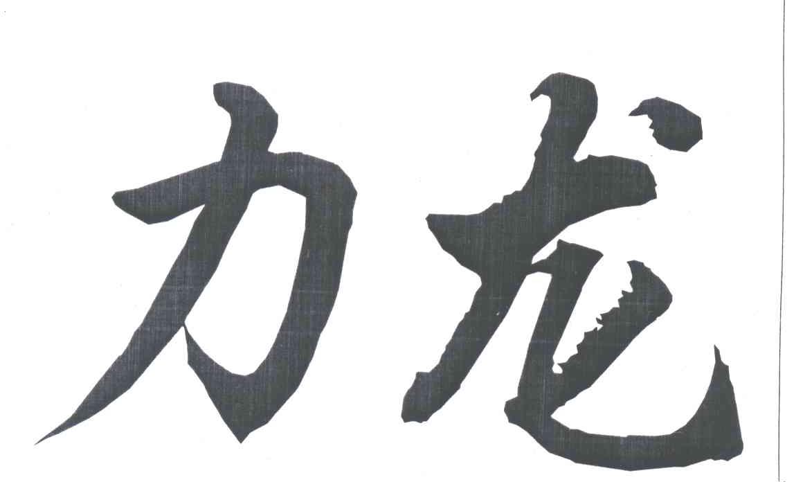 力龙