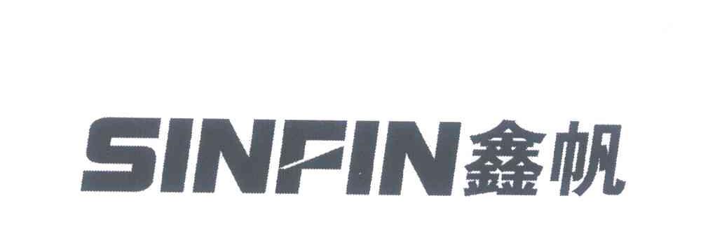 鑫帆;SINFIN