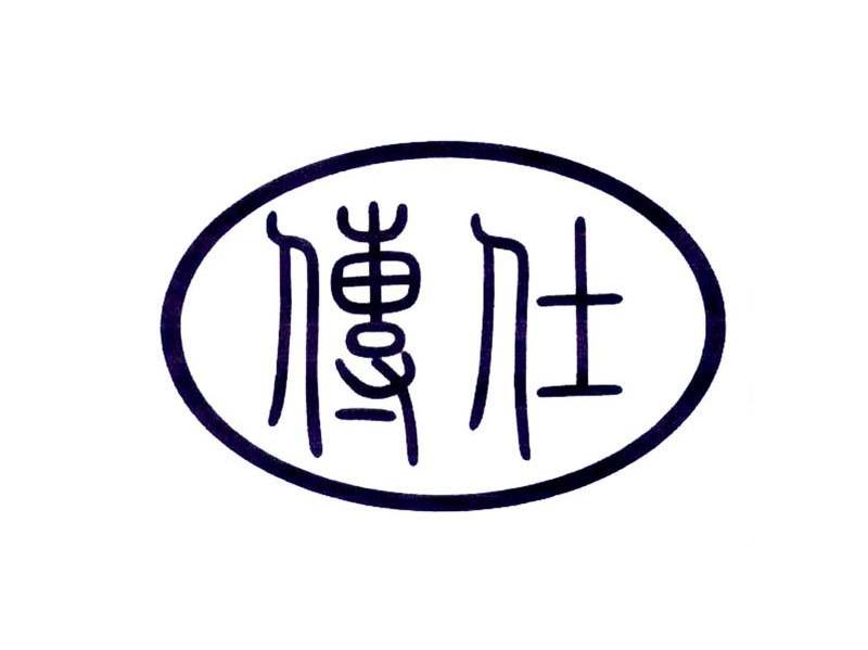 传仕