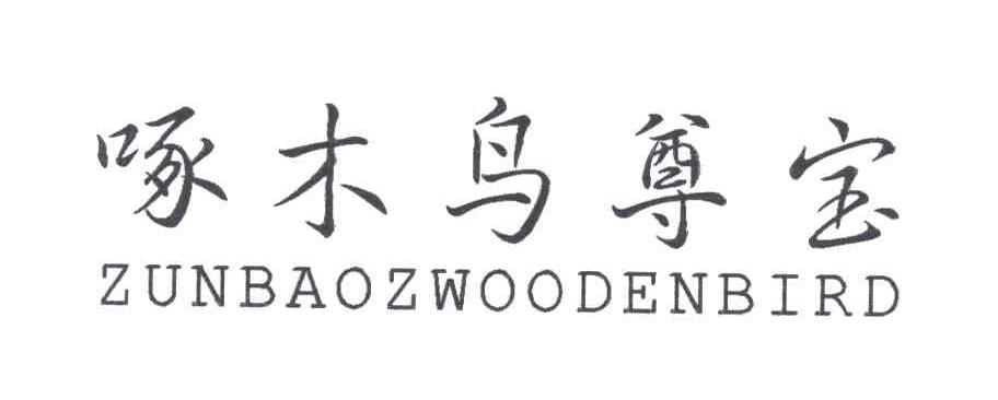 啄木鸟尊宝;ZUNBAOZWOODENBIRD