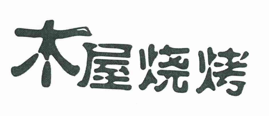 木屋烧烤