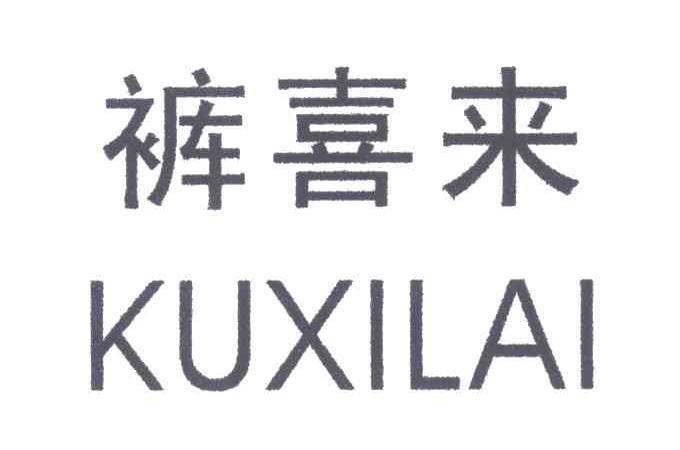 裤喜来