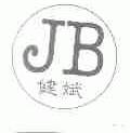 健斌