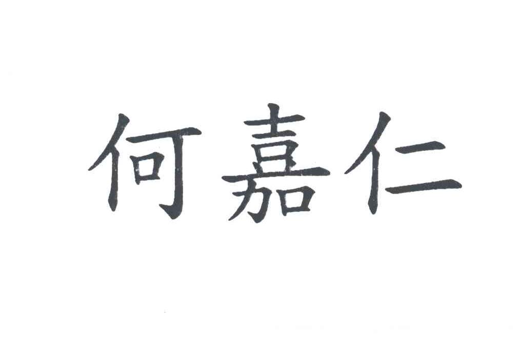 何嘉仁