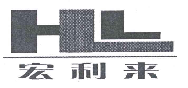 宏利来;HL