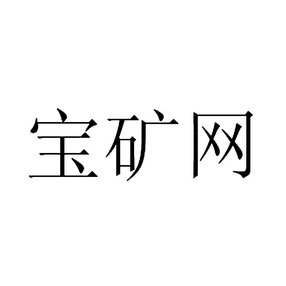 宝矿网