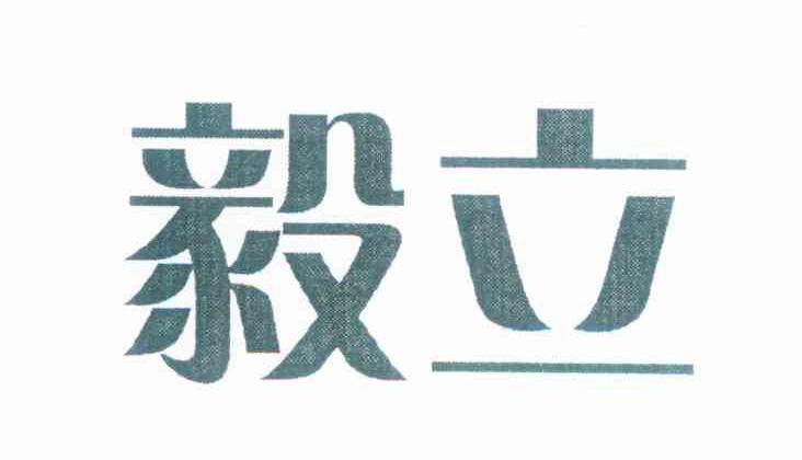 毅立