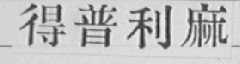 得普利麻