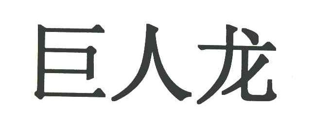 巨人龙