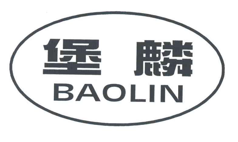 堡麟
