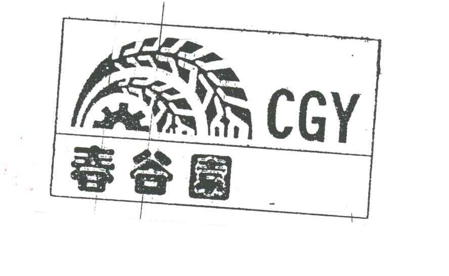 春谷园