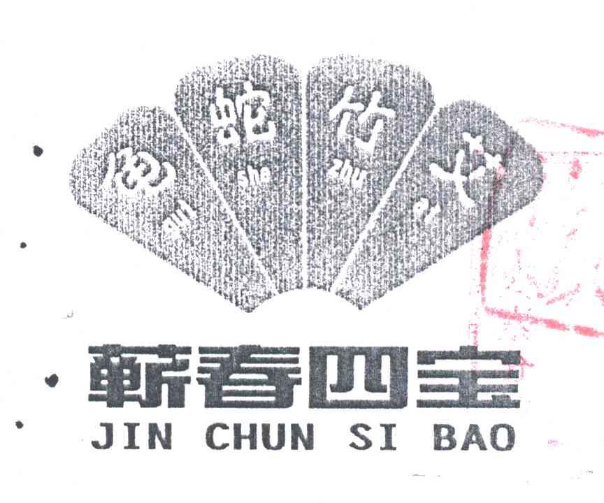 龟蛇竹艾蕲春四宝