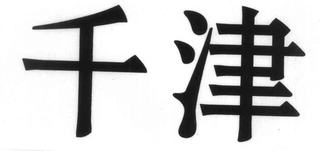 千津