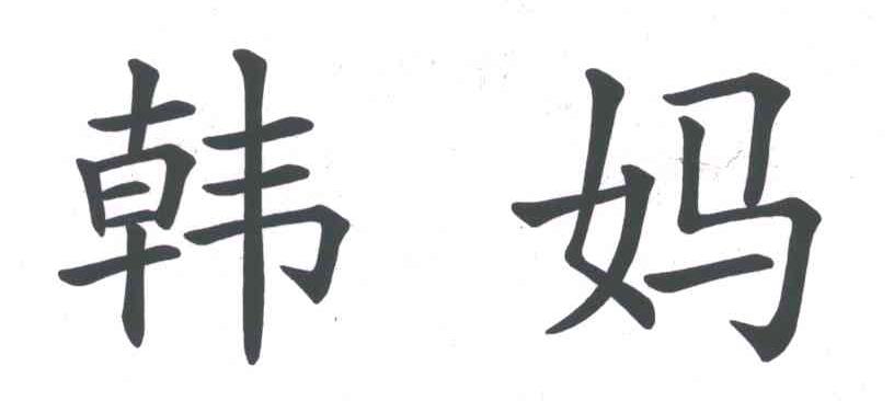 韩妈