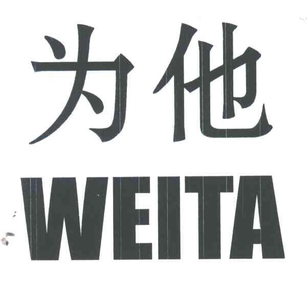 为他