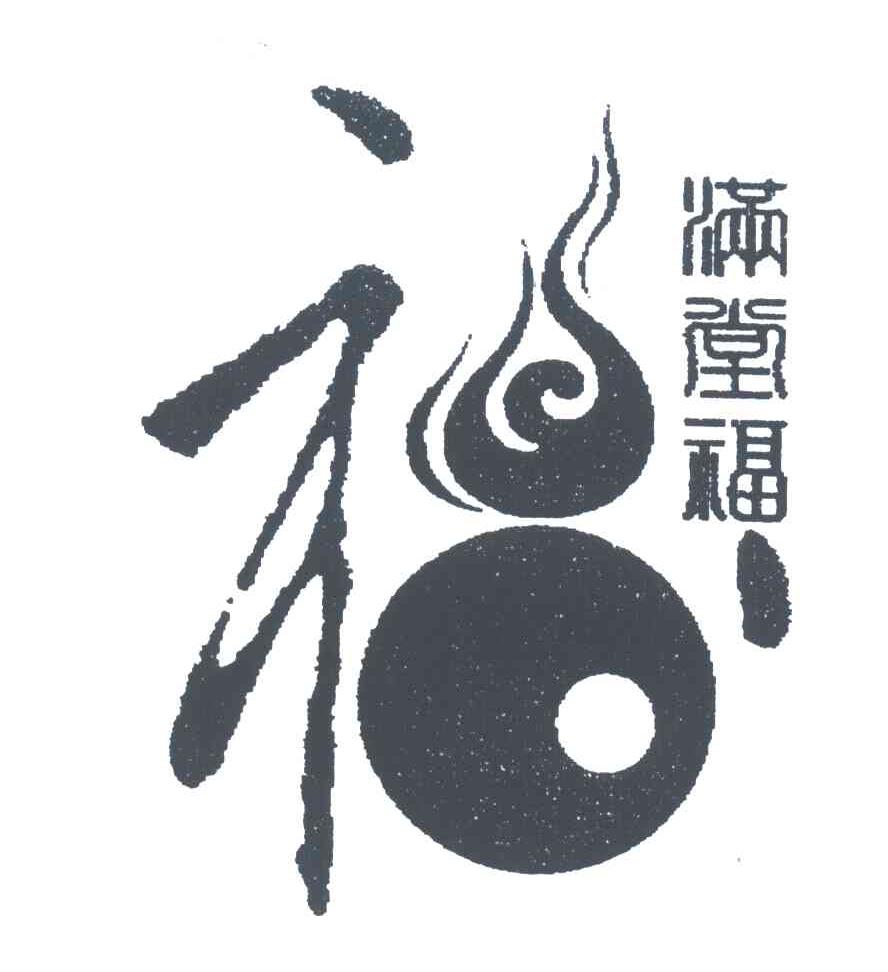 满堂福;福