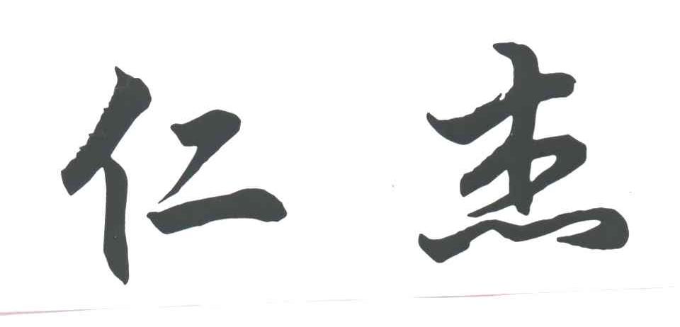 仁杰