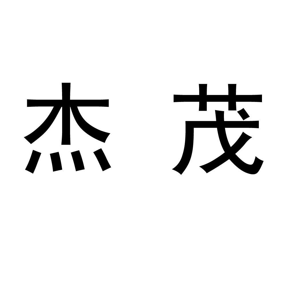 杰茂