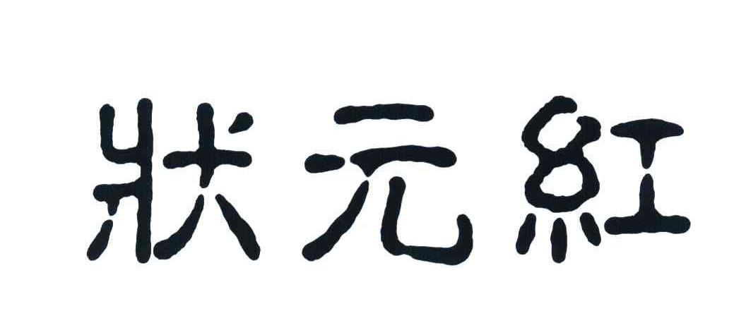 状元红