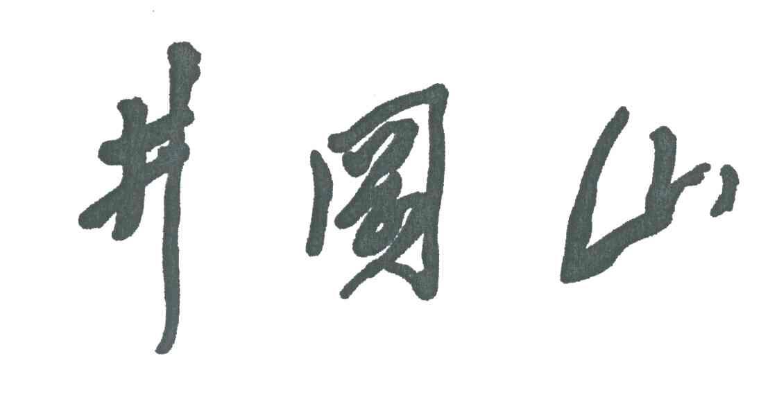 井冈山