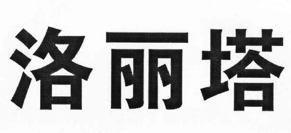 洛丽塔