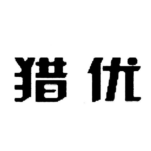 猎优
