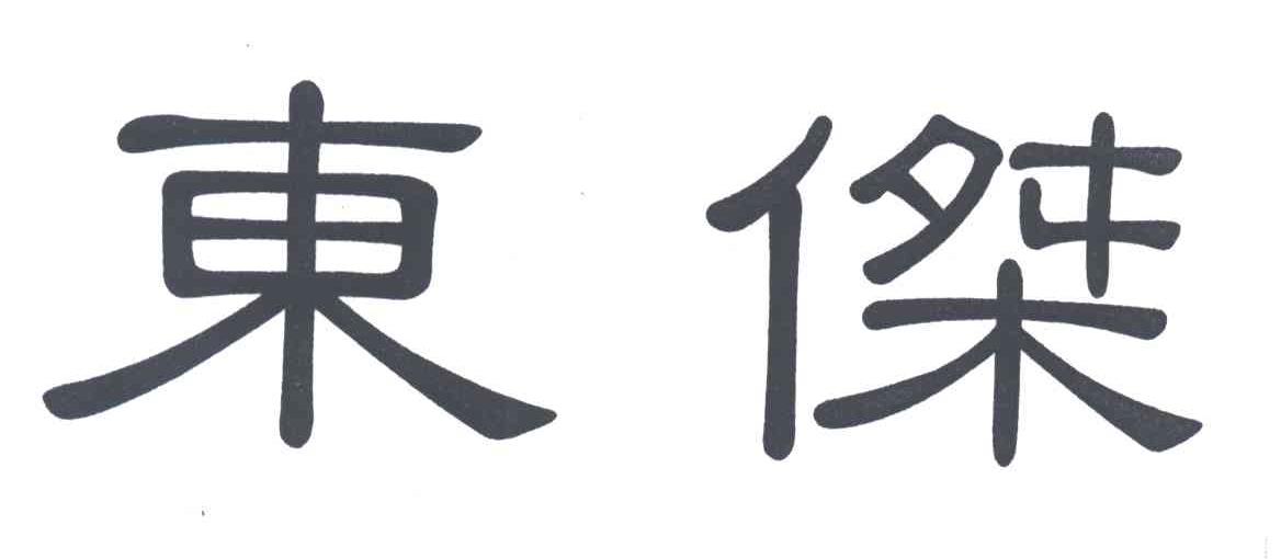 东杰