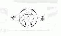 奇乐