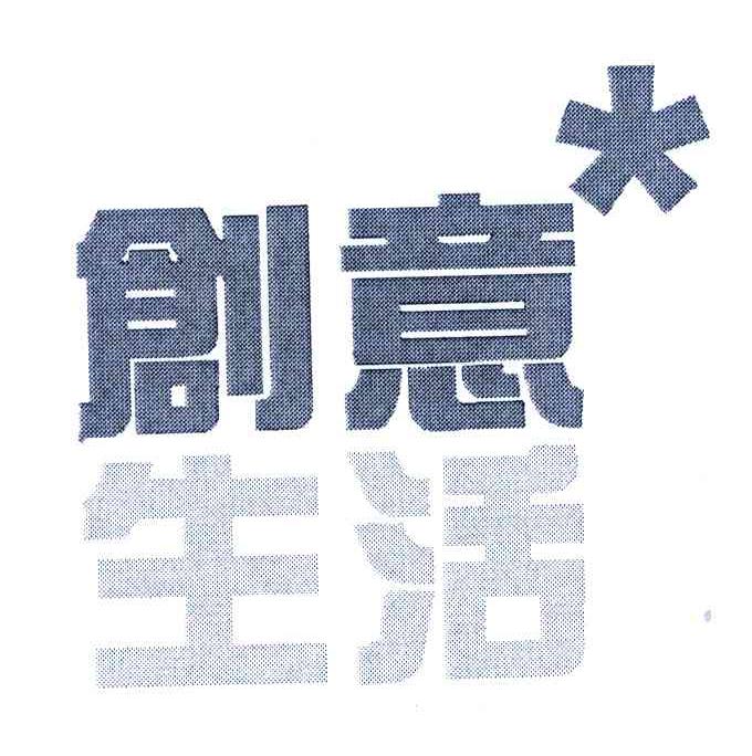 创意生活
