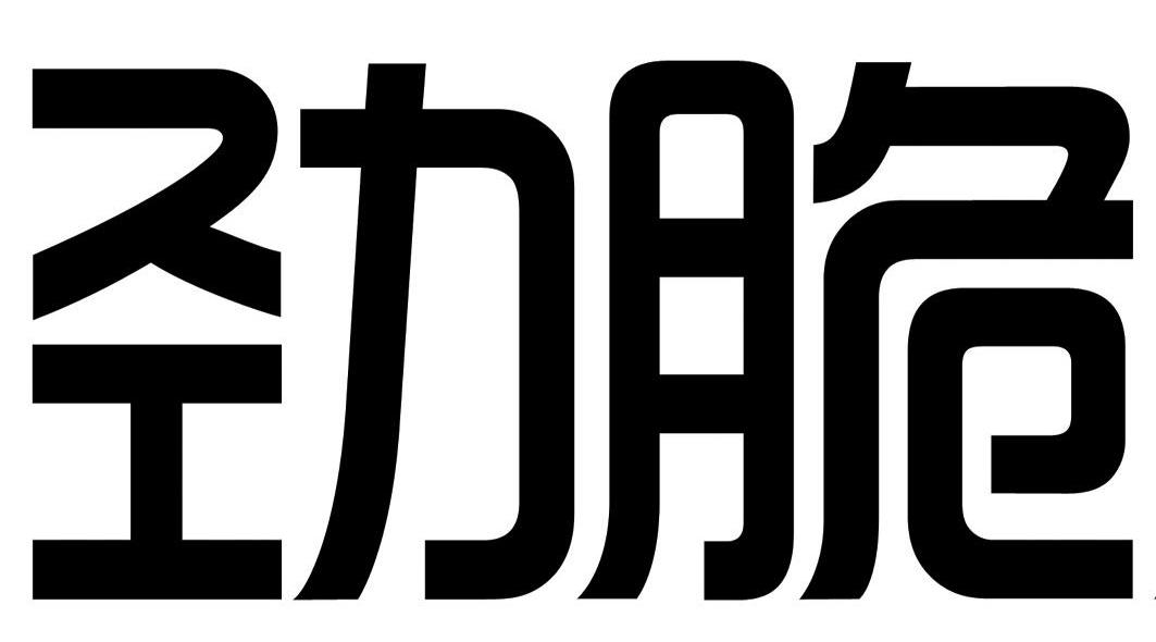 劲脆