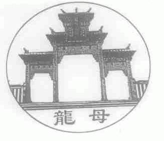 龙母