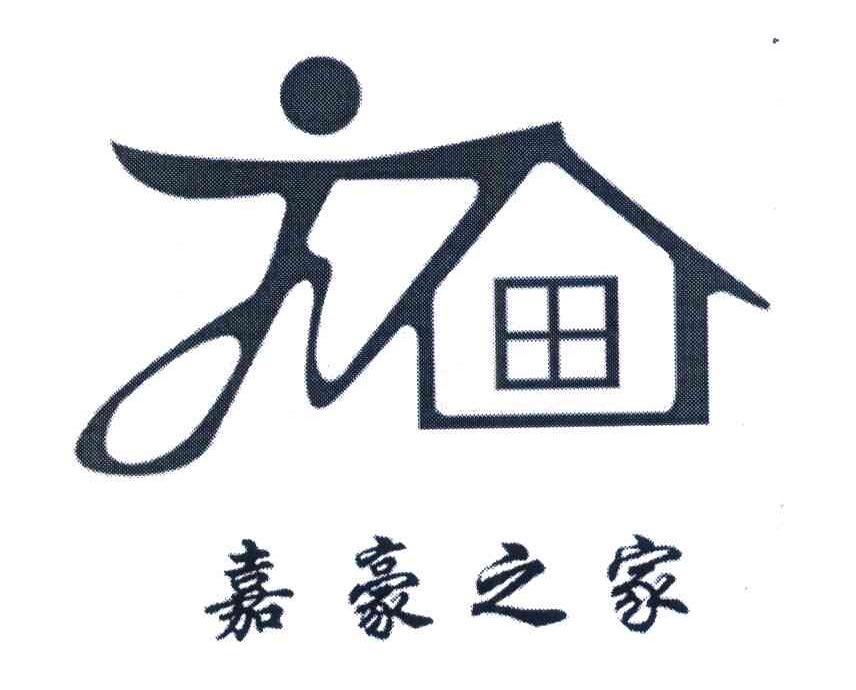 嘉豪之家