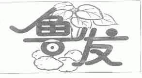 鲁发
